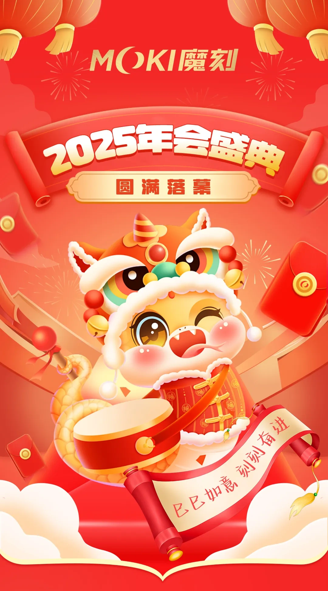 MOKI魔刻|2025年年会盛典 圆满落幕