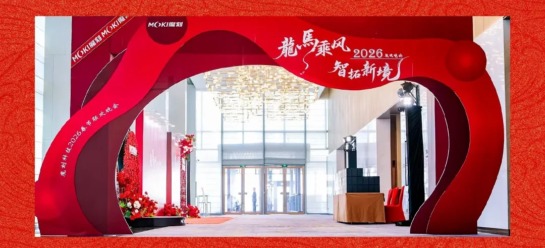 MOKI魔刻科技2026年新春盛典