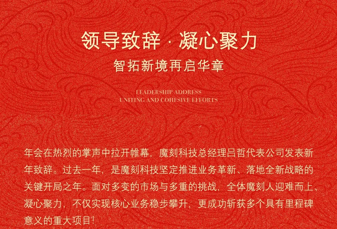 MOKI魔刻科技2026年新春盛典